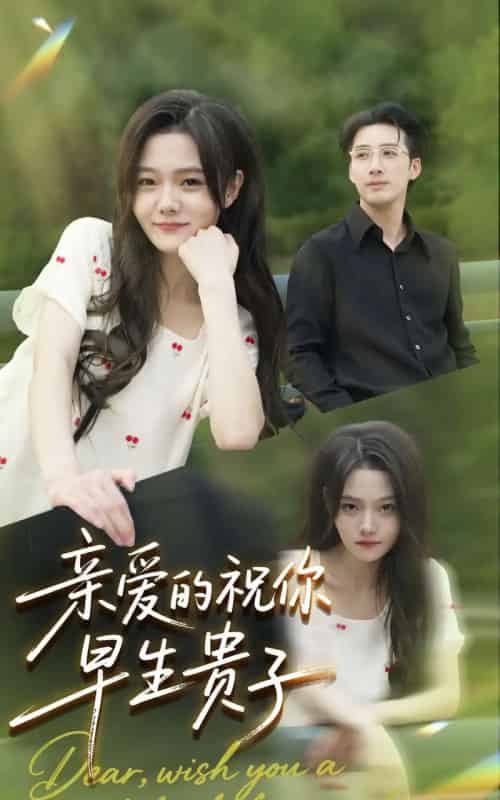 亲爱的祝你早生贵子（87集全）张欧文＆刘安歌-海之城短剧项目