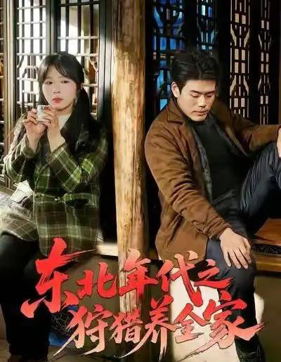 东北年代之狩猎养全家（96集全）王冠程＆李沐汐＆张振伟-海之城短剧项目