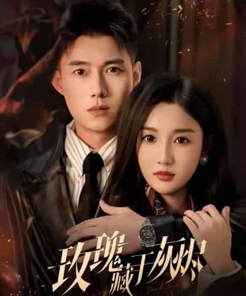 玫瑰藏于灰烬（70集全）黄文博＆魏凡舒-海之城短剧项目