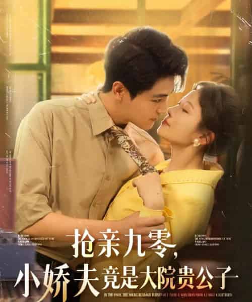 抢亲九零小娇夫竟是大院贵公子 抢亲九零小娇夫竟是大院贵公子