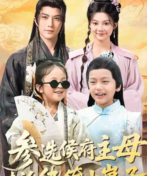 参选侯府主母专治纨绔小崽子（60集全）李柏言＆彭瑶-海之城短剧项目