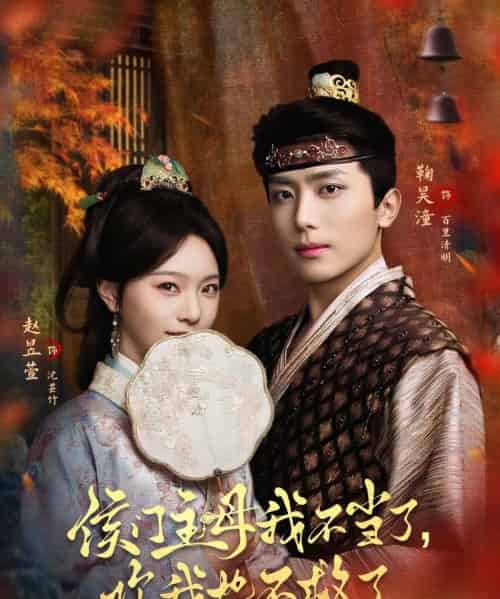 侯门主母我不当了，你我也不救了（80集全）鞠昊潼＆赵昱萱-海之城短剧项目