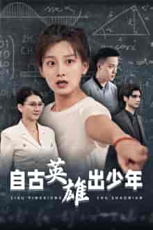 自古英雄出少年（33集） - 海之城短剧