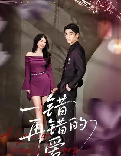 一错再错的爱（38集全）郁志豪＆陈铭铭-海之城短剧项目