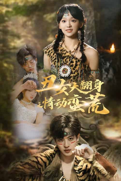 丑女大翻身之情动蛮荒（63集全）孙梓铖＆赵财子 - 海之城短剧