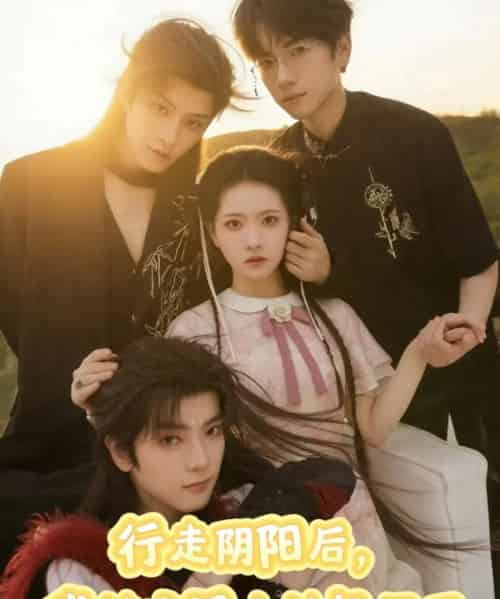 行走阴阳我被玄门大神包围了（75集全）黄宥天＆林秋奈-海之城短剧项目