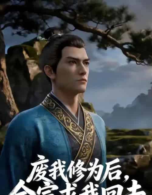 废我修为后，全宗求我回去（82集全）AI-海之城短剧项目