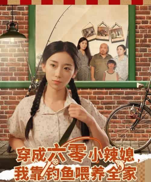 穿成六零小辣媳我靠钓鱼喂养全家（97集全）张闻宇＆赵芯冉-海之城短剧项目