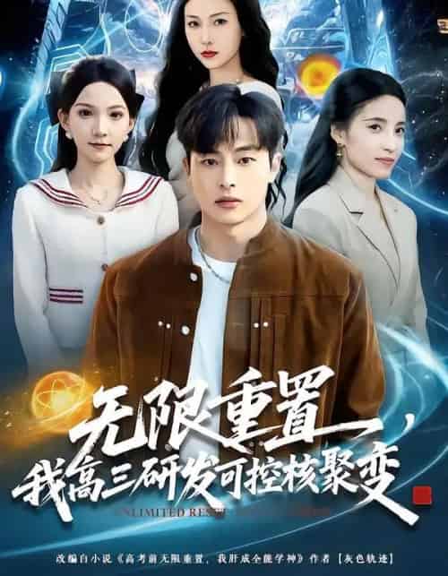 无限重置，我高三研发可控核聚变（86集全）刘炳卓＆白淼-海之城短剧项目