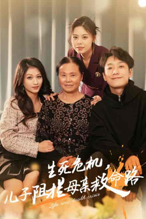 生死危机儿子阻拦母亲救命路＆常存仁孝心（30集全） - 海之城短剧