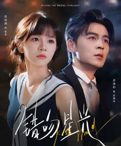 错吻星光（93集全）余沛杉＆徐波滴（万喜）-海之城短剧项目
