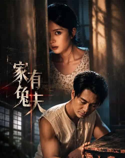 家有兔夫（32集全）鄢子纶＆一梦-海之城短剧项目