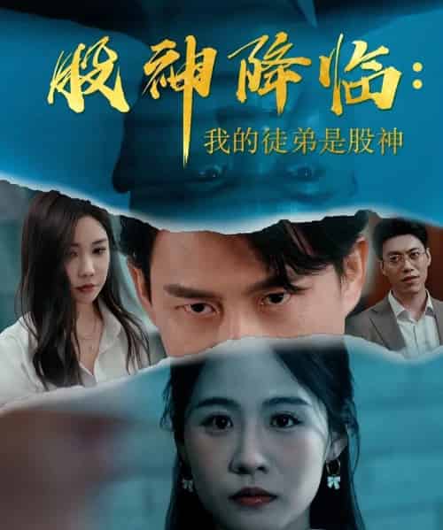 股神降临我的徒弟是股神 股神降临我的徒弟是股神