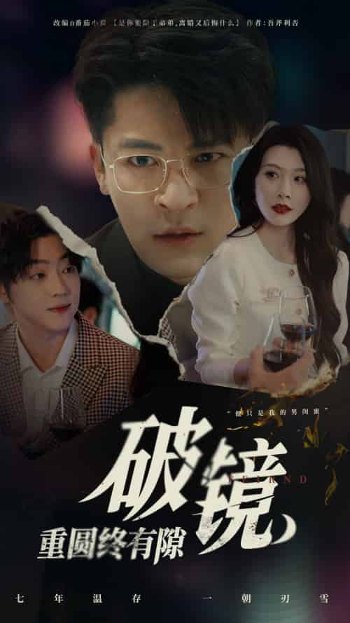 破镜重圆终有隙 破镜重圆终有隙
