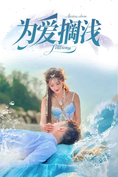 为爱搁浅 为爱搁浅