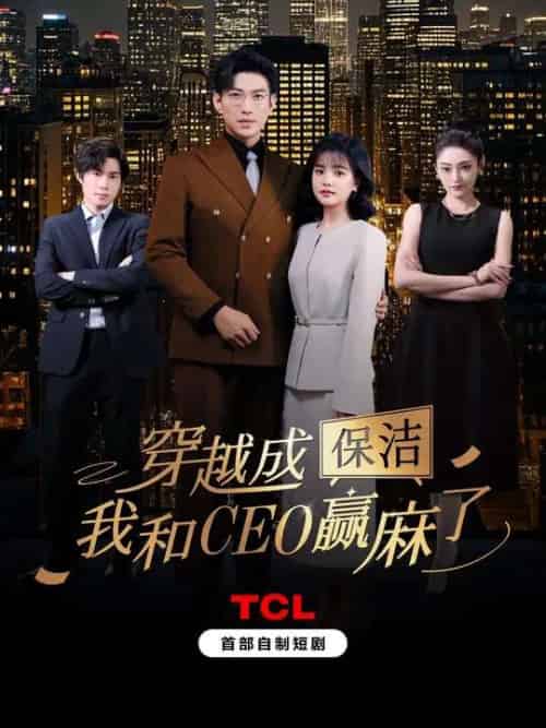 穿越成保洁,我和CEO赢麻了 穿越成保洁,我和CEO赢麻了
