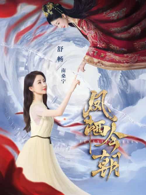 凤栖今朝 凤栖今朝
