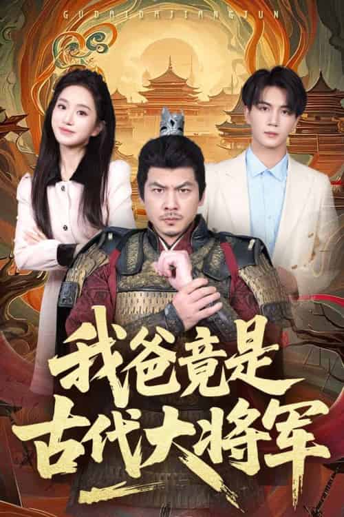 我爸竟是古代大将军 我爸竟是古代大将军