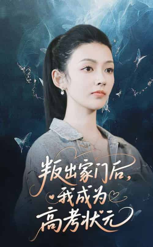 叛出家门后我成为高考状元 叛出家门后我成为高考状元