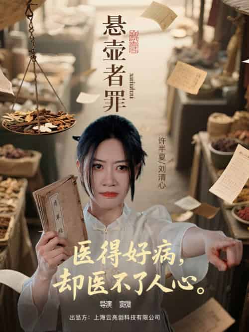悬壶者罪 悬壶者罪