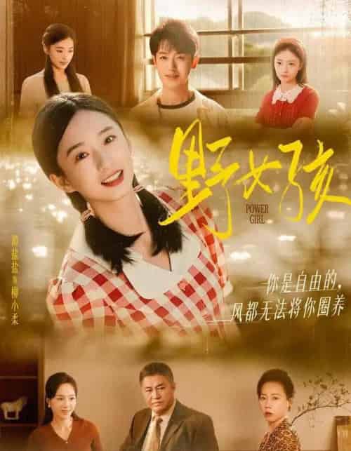 野女孩（91集全）谭盐盐＆李若洵-海之城短剧项目