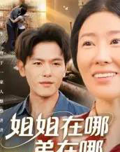 姐姐在哪弟在哪（62集全）郑晓甫-海之城短剧项目