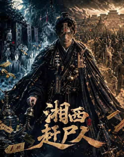 湘西赶尸人（67集全）AI-海之城短剧项目