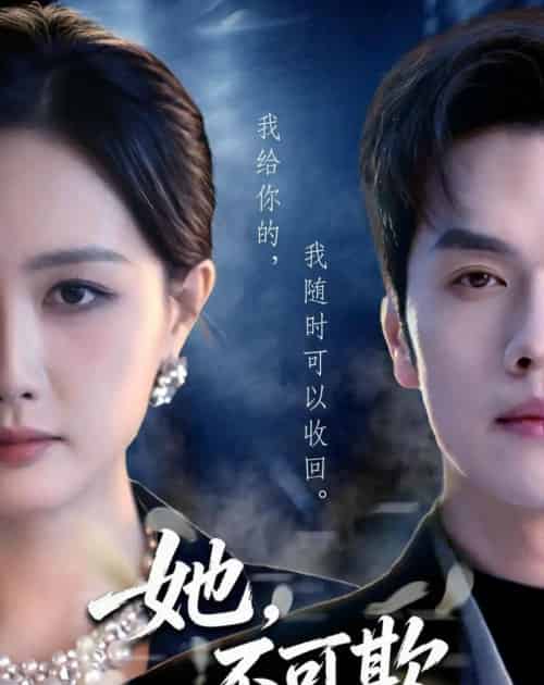 她，不可欺（57集全）张子璇＆聂子轩＆张云蕾-海之城短剧项目