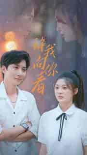 许我像你看（72集） - 海之城短剧