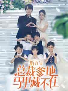 一胎五宝总裁爹地马甲藏不住 一胎五宝总裁爹地马甲藏不住