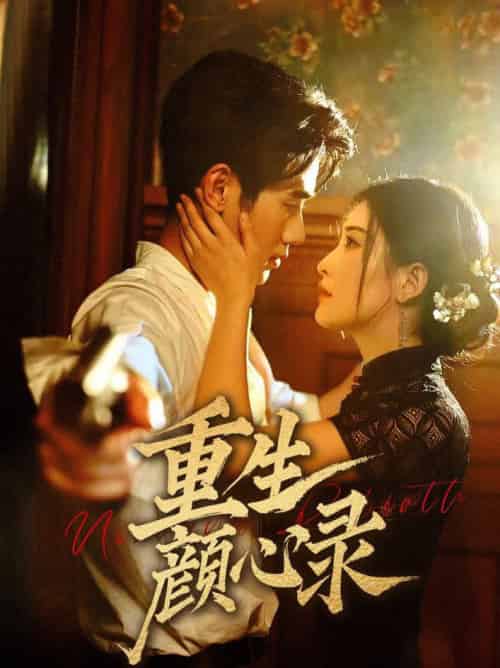 重生颜心录（78集全）雷笑语＆霍星宇 - 海之城短剧