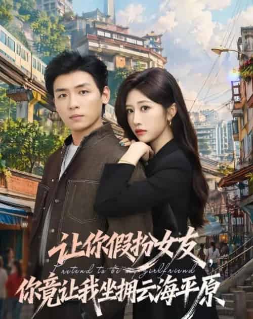 让你假扮女友，你竟让我坐拥云海平原（85集全）李源＆汤彦俐-海之城短剧项目