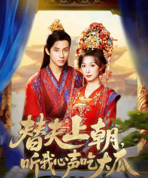 替夫上朝听我心声吃大瓜（71集全）韩金明＆虞彤彤 - 海之城短剧