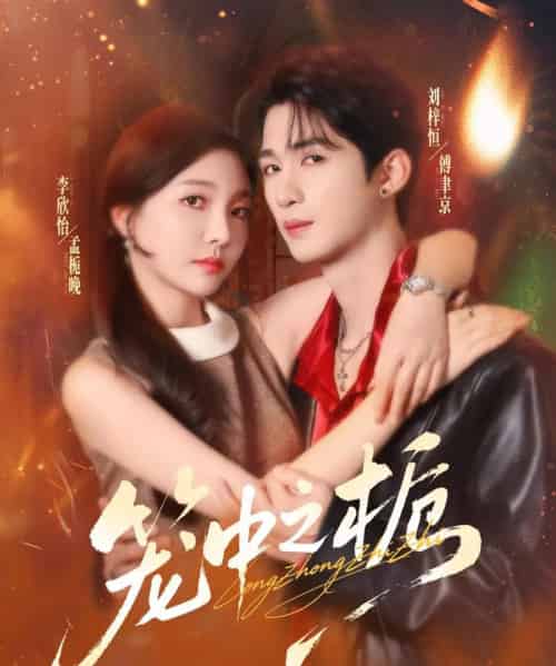 笼中之栀（80集全）刘梓恒＆李欣怡-海之城短剧项目