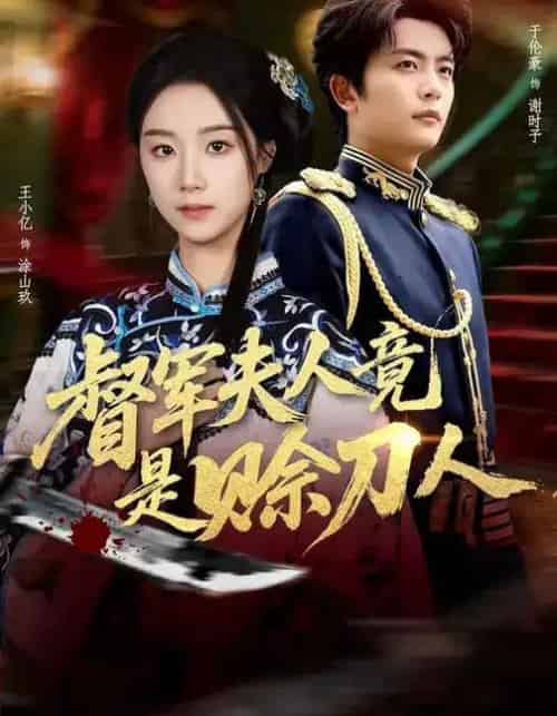 督军夫人竟是赊刀人（83集全）王小亿＆于伦豪＆玖月-海之城短剧项目