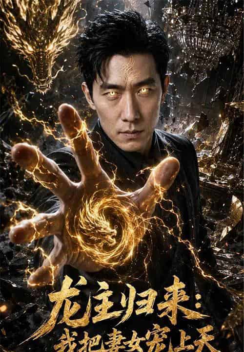 龙主归来：我把妻女宠上天（60集全）AI-海之城短剧项目