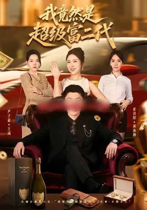 我竟然是超级富二代（79集全）尹子豪＆崔语彤-海之城短剧项目