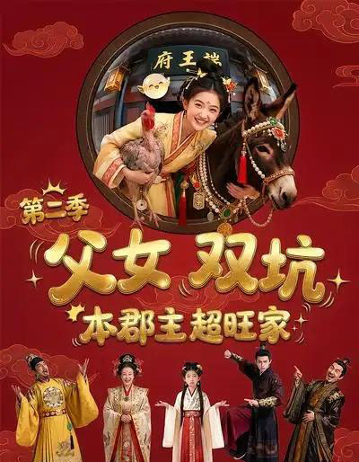 父女双坑本郡主超旺家第二季（94集全）漫剧-海之城短剧项目