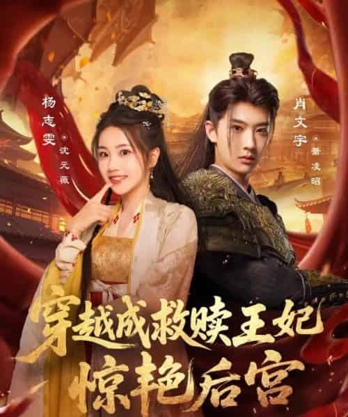 穿越成救赎王妃惊艳后宫（76集）肖文宇＆杨志雯-海之城短剧项目