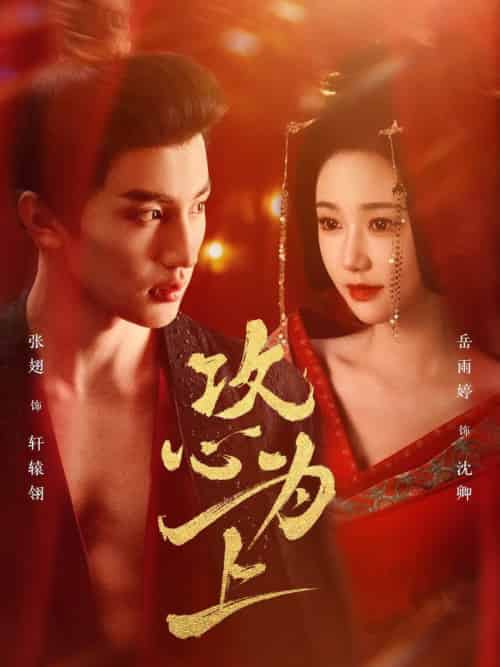 攻心为上（77集全）张翅＆岳雨婷 - 海之城短剧