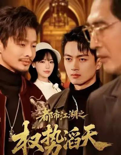 都市江湖之权势滔天（80集全）常文景＆鲜嘉臣-海之城短剧项目