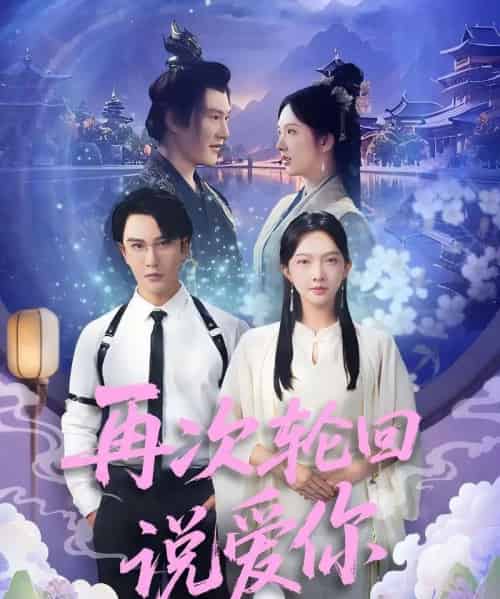 再次轮回说爱你 （92集） 丁果 （王婷羽） ＆马蕊-海之城短剧项目