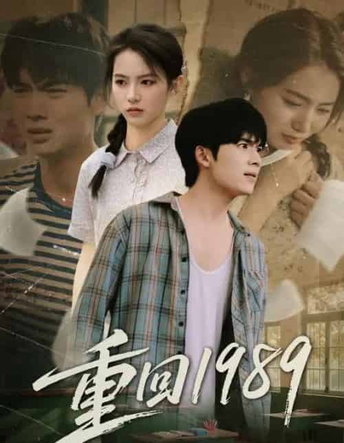 重回1989（70集全）蔡中原＆刘君洋-海之城短剧项目
