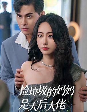 捡垃圾的妈妈是天后大佬（70集全） - 海之城短剧