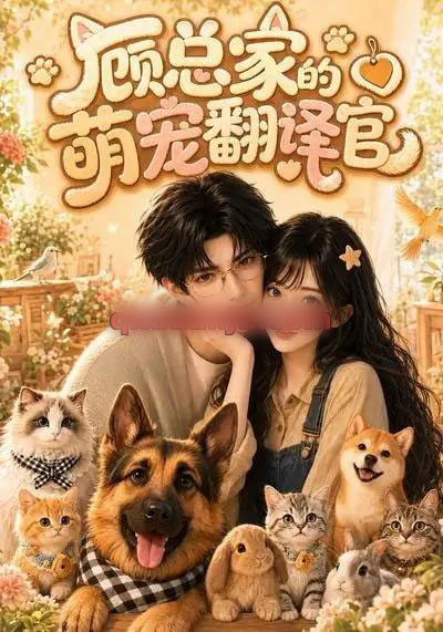 顾总家的萌宠翻译官（80集全）AI短剧-海之城短剧项目
