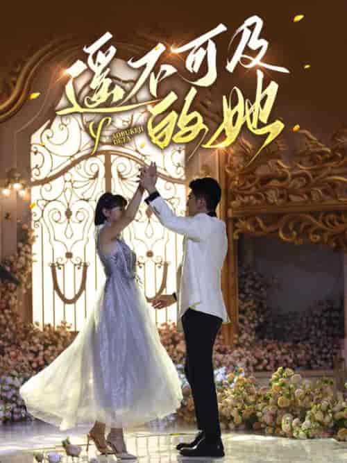 遥不可及的她（87集）余婉儿 - 海之城短剧