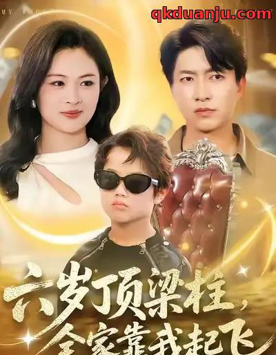 六岁顶梁柱，全家靠我起飞（90集全）陈子轩＆李媛媛-海之城短剧项目