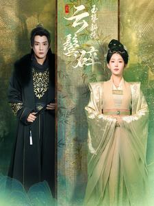 玉簪斜挽云鬓碎（80集全）曾乙同＆杨晨璐 - 海之城短剧