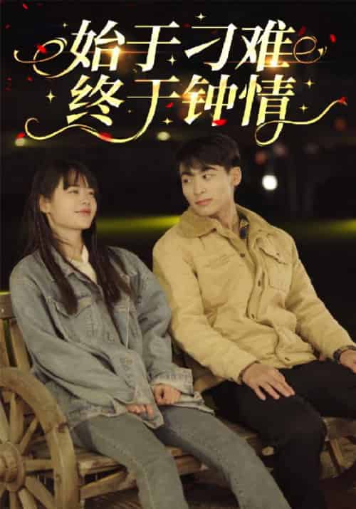 始于刁难终于钟情（105集全）宋明玉＆瞿依依 - 海之城短剧