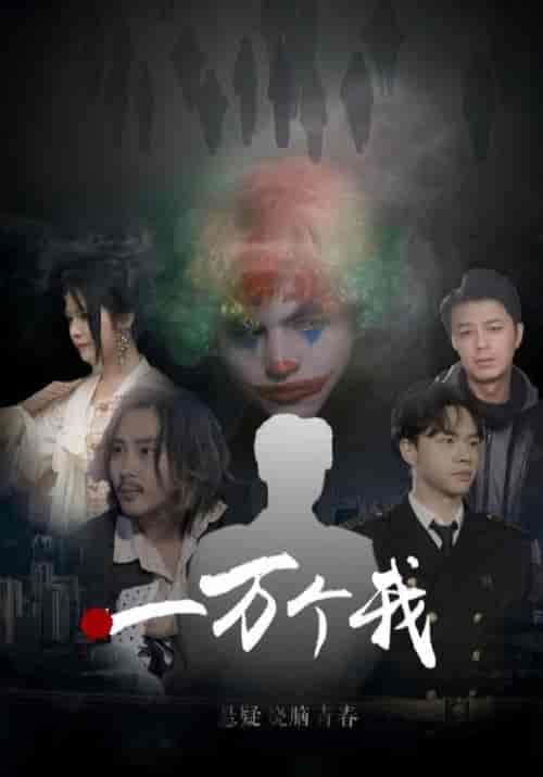 一万个我（68集全）陆化文＆白依瑶 - 海之城短剧